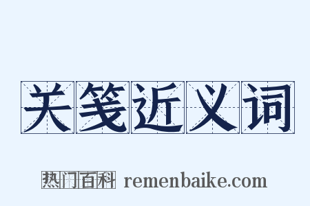 关笺近义词是什么意思的图片